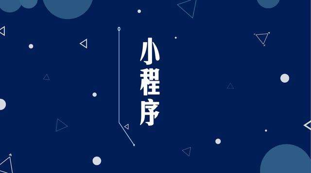 阳泉微信小程序开发公司分析企业如何发挥小程序的作用
